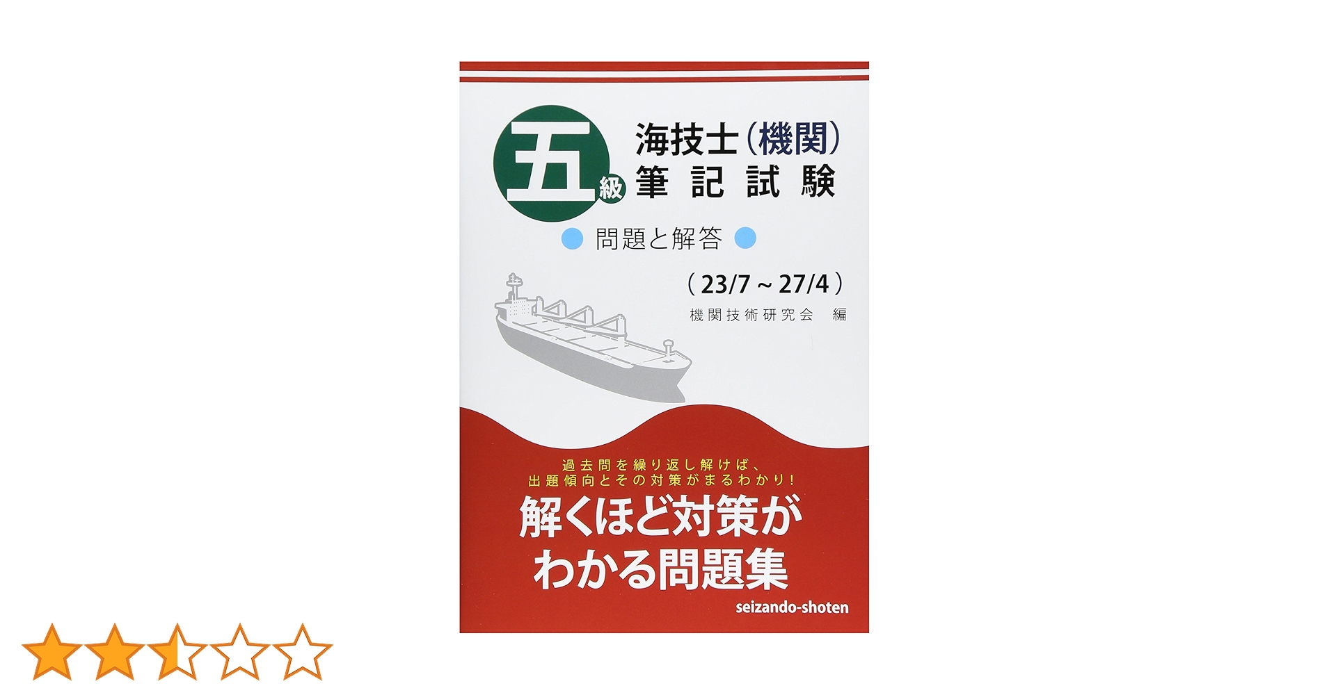Amazon.co.jp: 五級海技士(機関)筆記試験: 問題と解答 23/7~27/4
