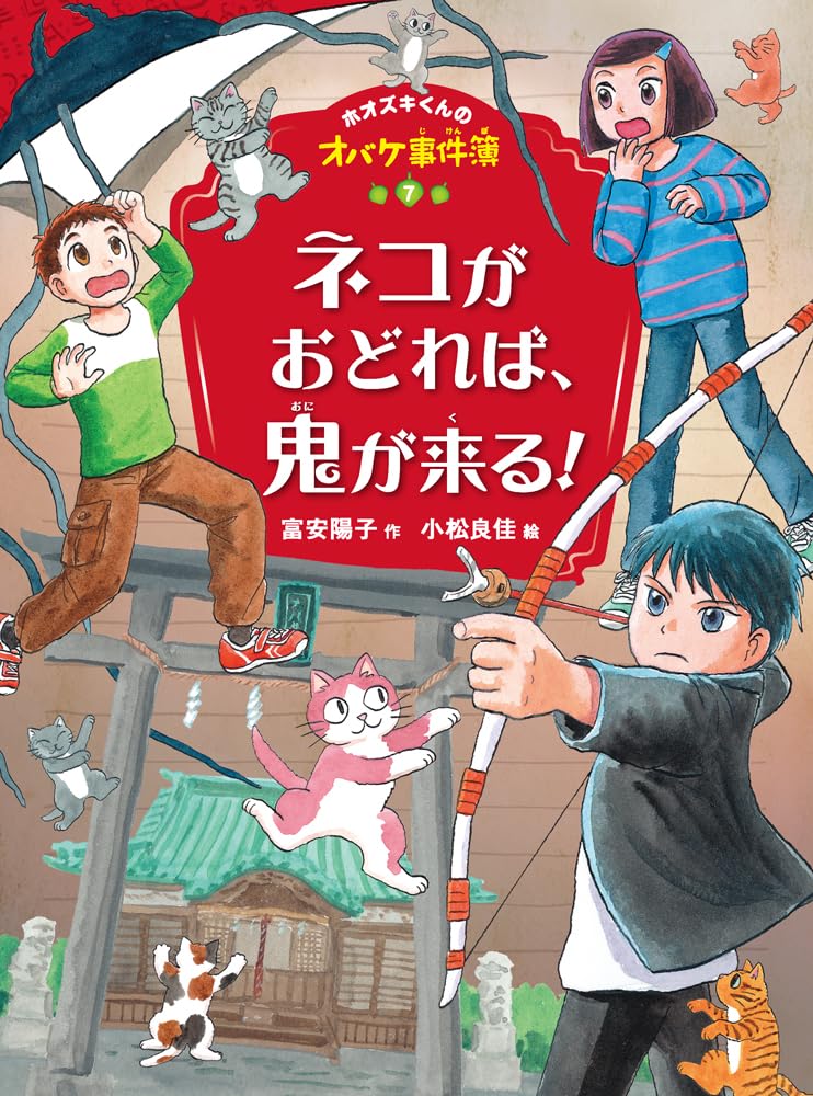 ネコがおどれば、鬼が来る！ (ホオズキくんのオバケ事件簿 7) | 富安