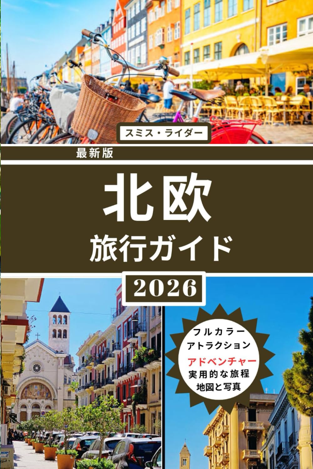 スカンジナビア旅行ガイド（フルカラー版）: ノルウェー、スウェーデン、デンマークを巡る完全版旅。北欧の風景、バイキングの遺産、北極圏の驚異、近代都市、そして本物のスカンジナビア文化