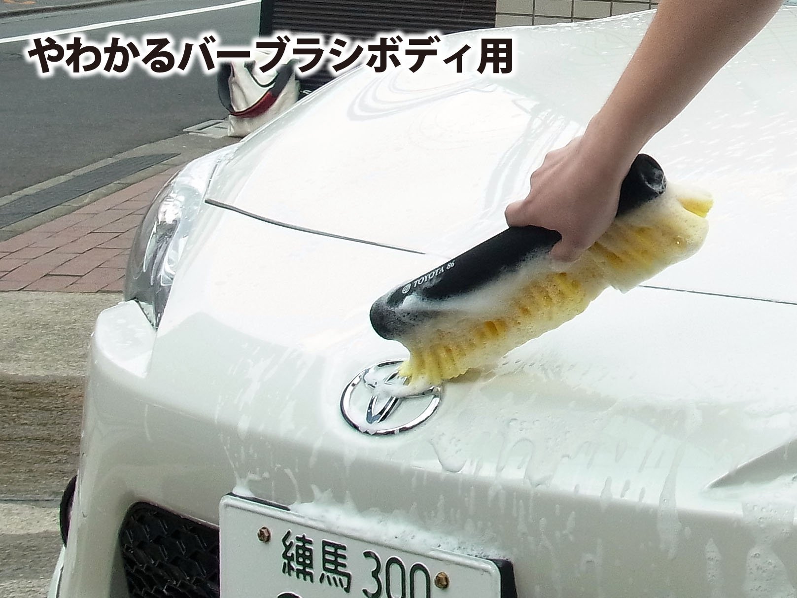 Amazon | ハンディ・クラウン(Handy Crown) 洗車ブラシ TOYOTA86 洗車