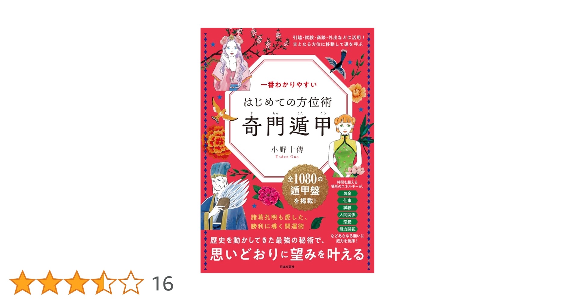 占い 方位 八門遁甲秘伝 (柄澤照覚 著) Amazon.co.jp: 八門遁甲秘伝［大正五年・複製版］ : 柄沢照覚