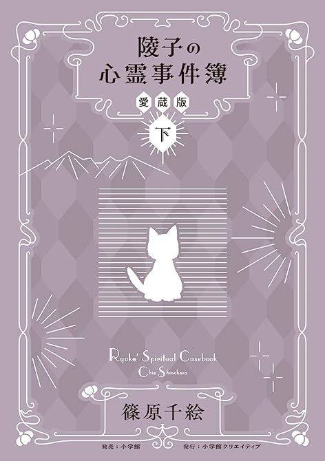 『陵子の心霊事件簿　愛蔵版 下』の表紙イラスト 電子書籍 漫画