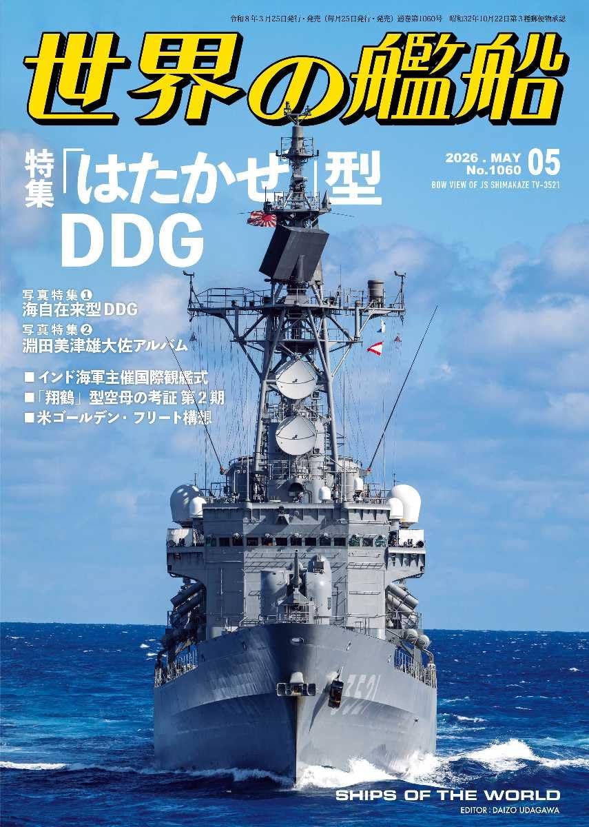 Amazon.co.jp: 世界の艦船: 「はたかぜ」型DDG (2026年05月号) : 本