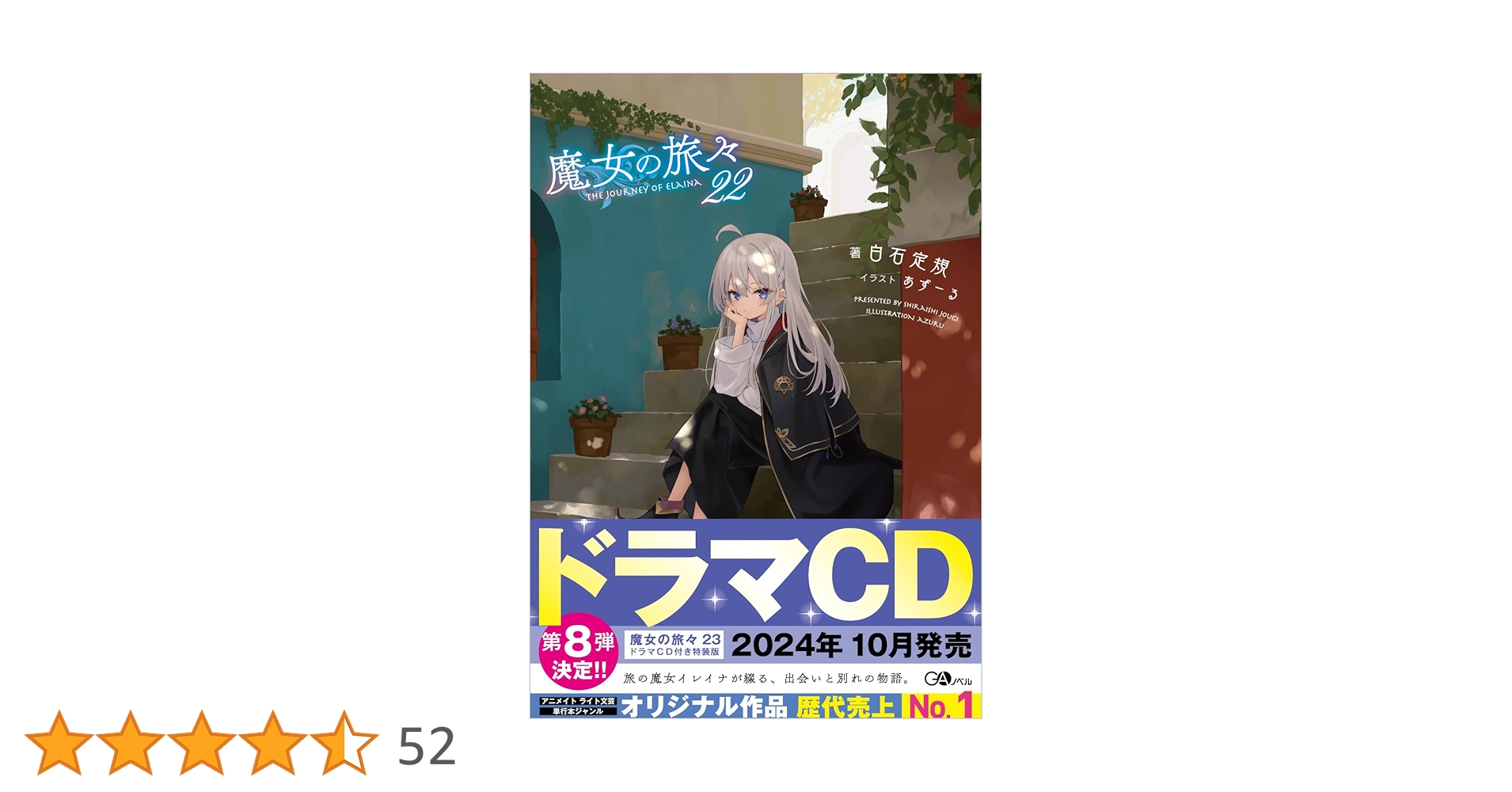 魔女の旅々 全22巻セット 小説『魔女の旅々』最新刊（22巻）特装版の予約受付開始