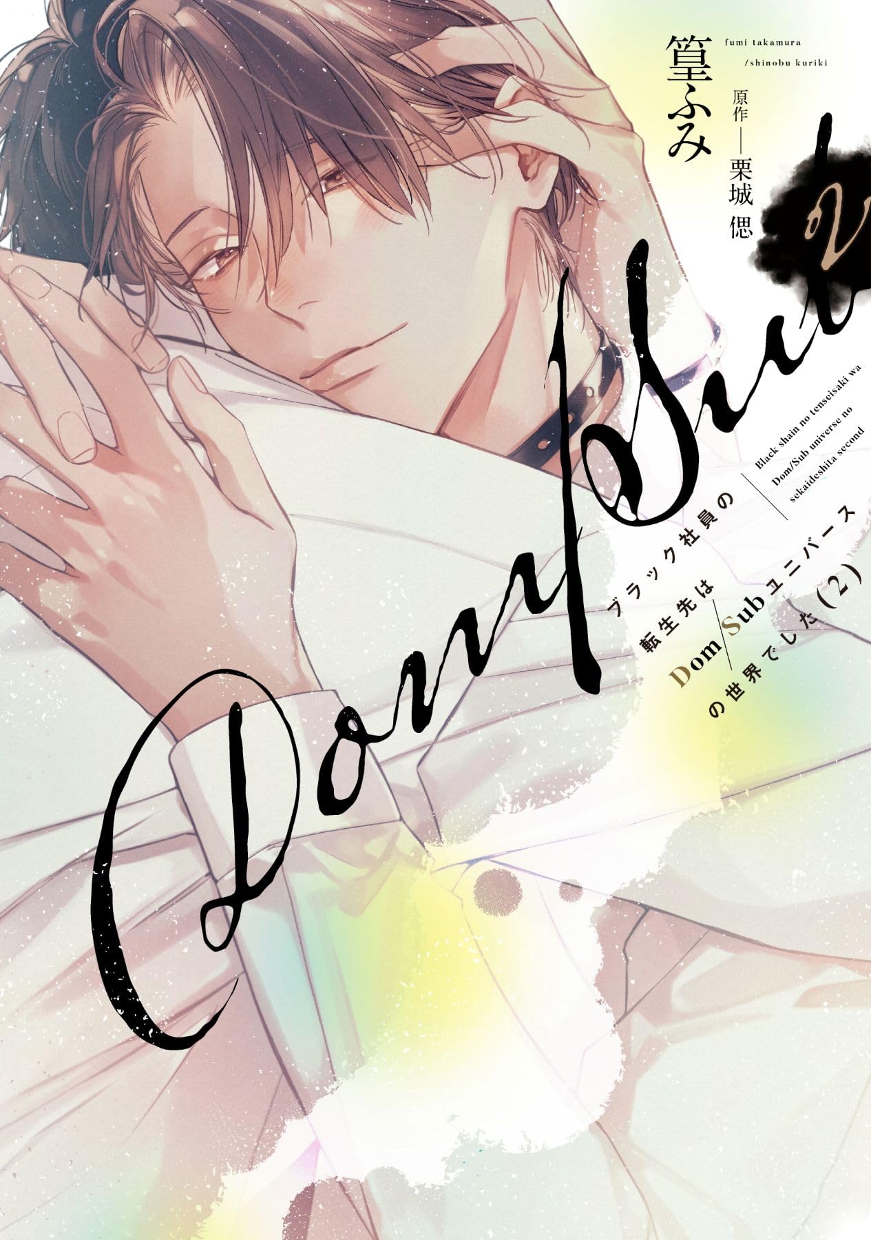 因伯叢書　揃六冊　名著出版 Amazon.co.jp: ブラック社員の転生先はDom/Subユニバースの世界
