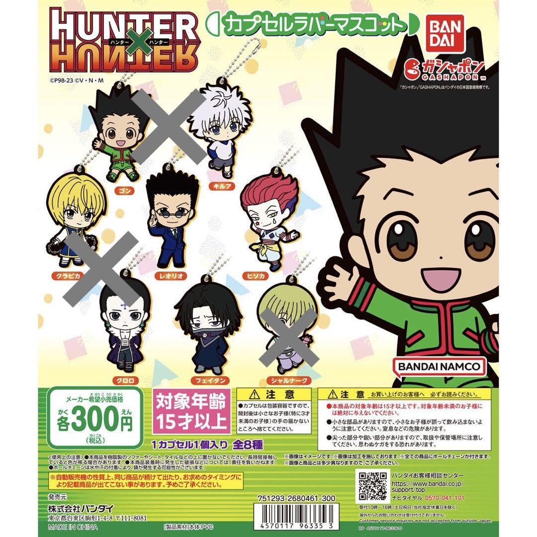 Amazon.co.jp: ハンターハンター ガチャガチャ ラバスト ヒソカ