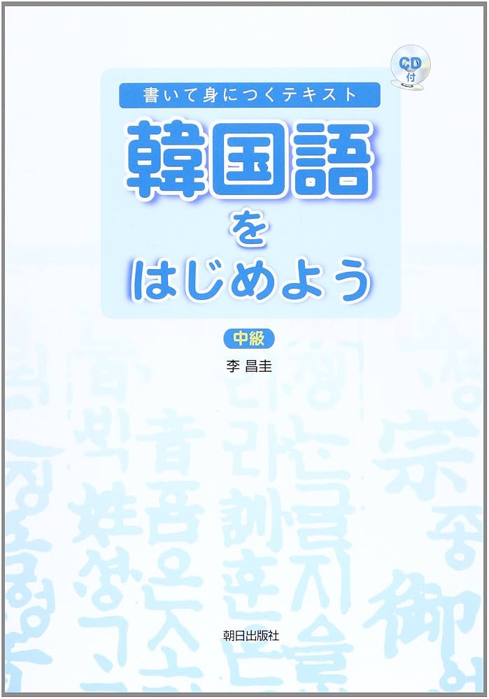 韓国語を学ぼう 中級 CD付き 李 昌圭（Amazon.co.jp: 韓国語を