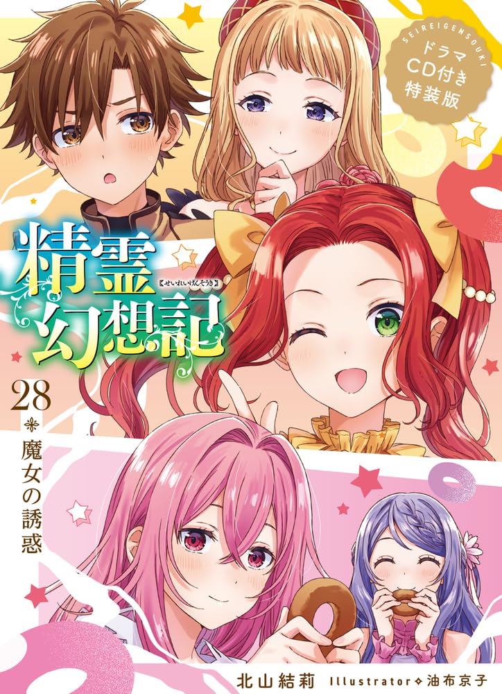 精霊幻想記 28.魔女の誘惑 ドラマCD付き特装版 (HJ文庫) | 北山結莉