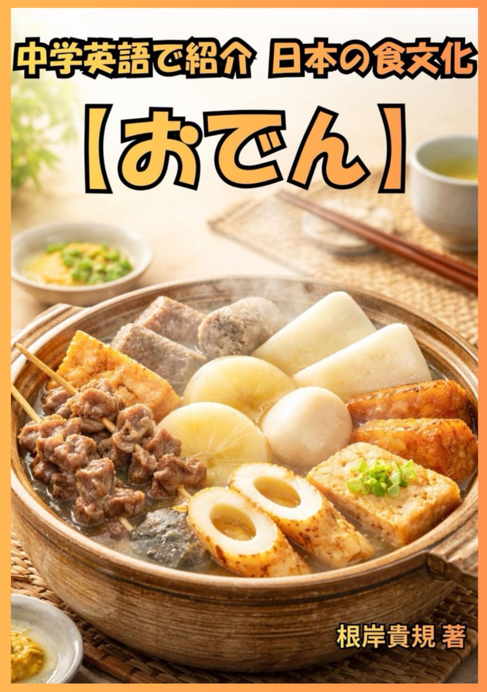 中学英語で紹介する日本の食文化【おでん】: 英語が苦手でも大丈夫。中学英語だけで日本の冬の味「おでん」を伝えられるようになり、英語が“勉強”から“コミュニケーション”へ変わる一冊