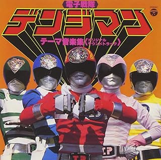〈ANIMEX 1200シリーズ〉 (40) 電子戦隊デンジマン テーマ音楽集 (限定盤)