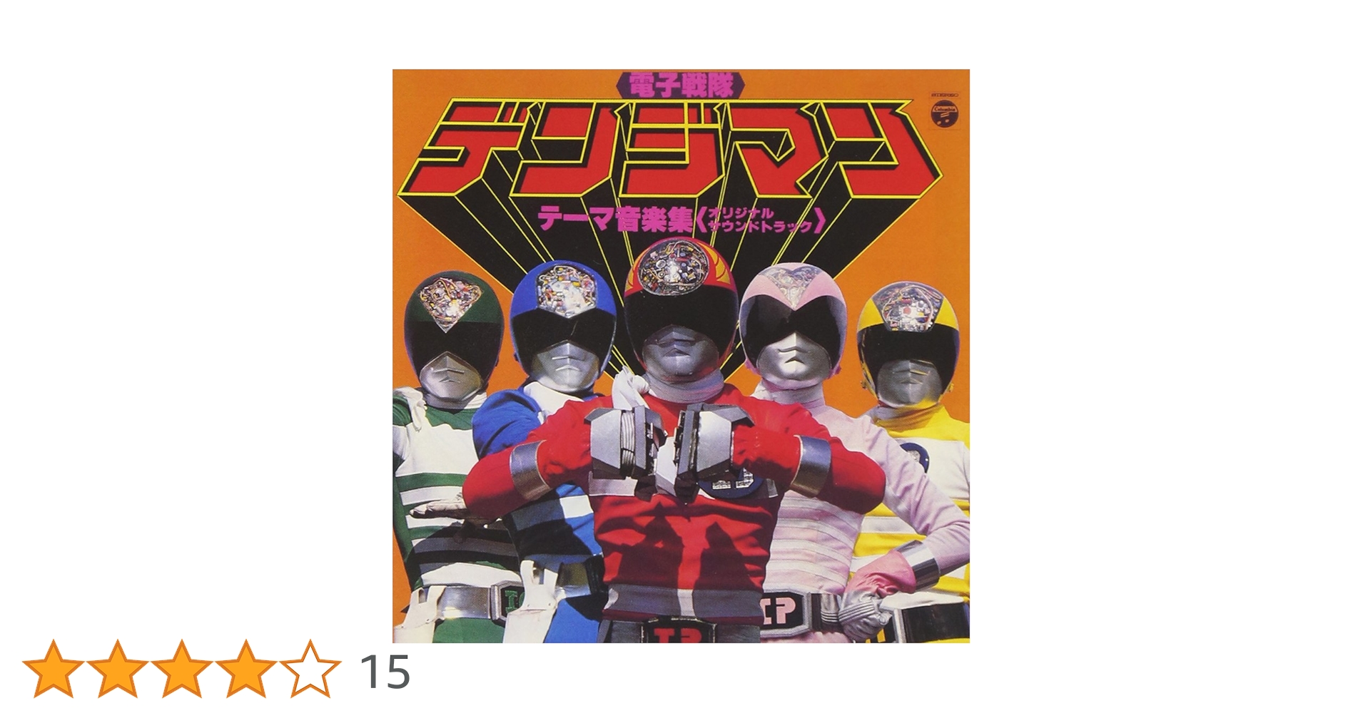 Amazon.co.jp: 〈ANIMEX 1200シリーズ〉 (40) 電子戦隊デンジマン