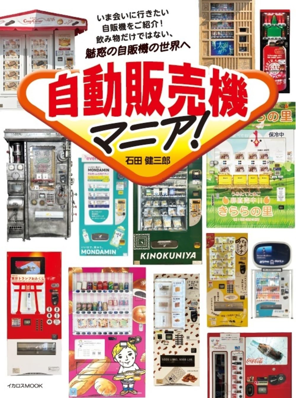 自動販売機マニア！ (イカロスMOOK) | 石田 健三郎 |本 | 通販 | Amazon