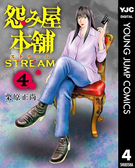 『怨み屋本舗 STREAM 4』の表紙イラスト 電子書籍 漫画