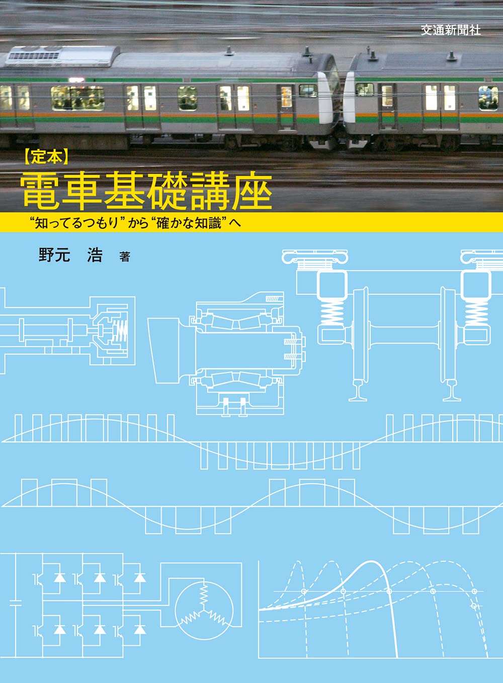 定本 電車基礎講座 | 野元 浩 |本 | 通販 | Amazon 定本 電車基礎講座 | 野元 浩 |本 | 通販 | Amazon