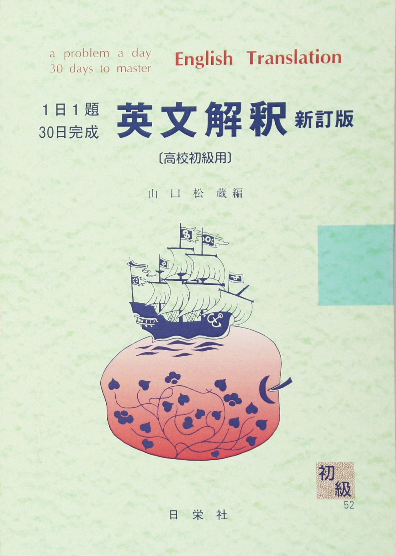 英文解釈 高校初級用 (1日1題・30日完成 52) | 山口 松蔵 |本 | 通販