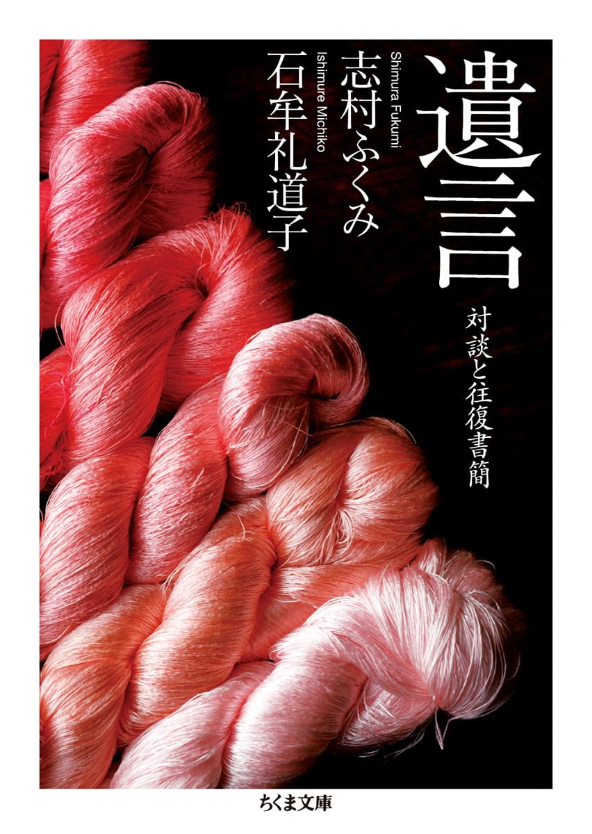 遺言 (ちくま文庫) | 石牟礼 道子, 志村 ふくみ |本 | 通販 | Amazon