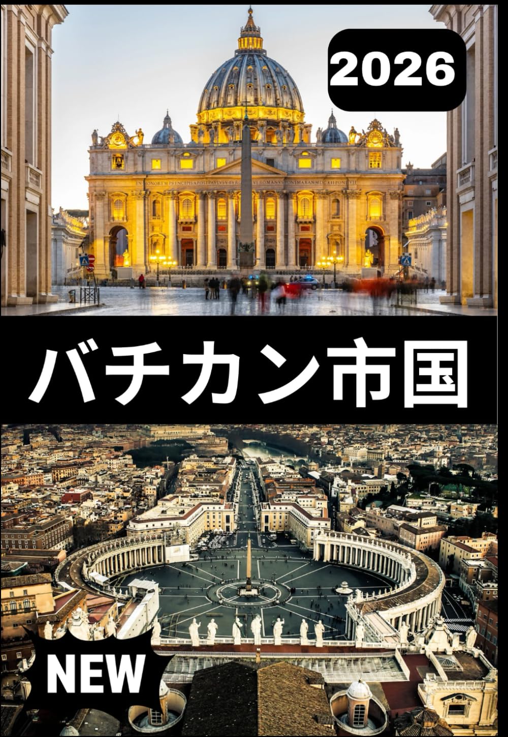 バチカン市国 旅行ガイド 2026