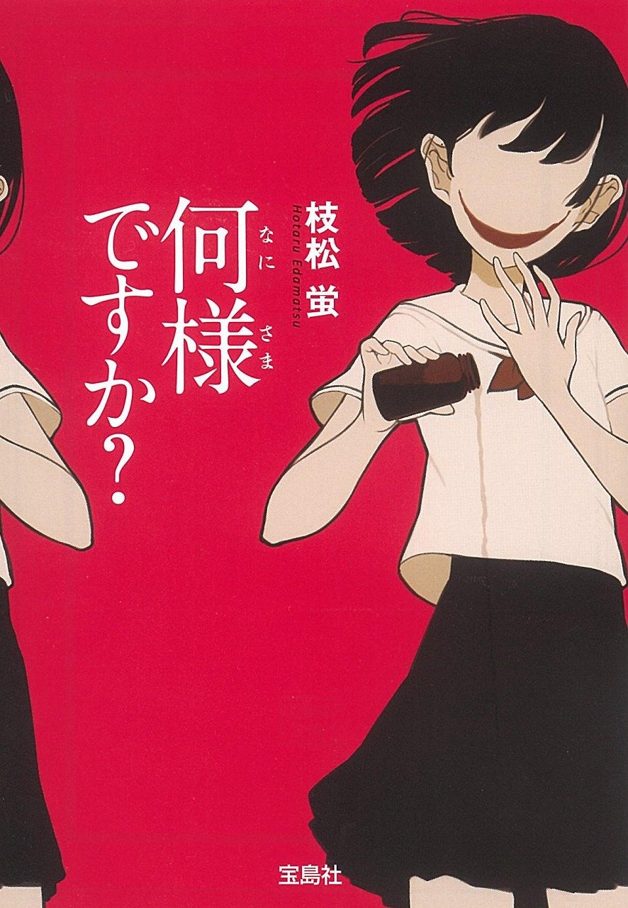 Amazon.co.jp: 何様ですか? (宝島社文庫 『このミス』大賞シリーズ