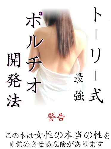 トーリー式最強ポルチオ開発法-初級編-