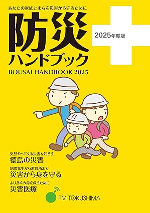 防災ハンドブック2025 あなたの家族とまちを災害から守るために