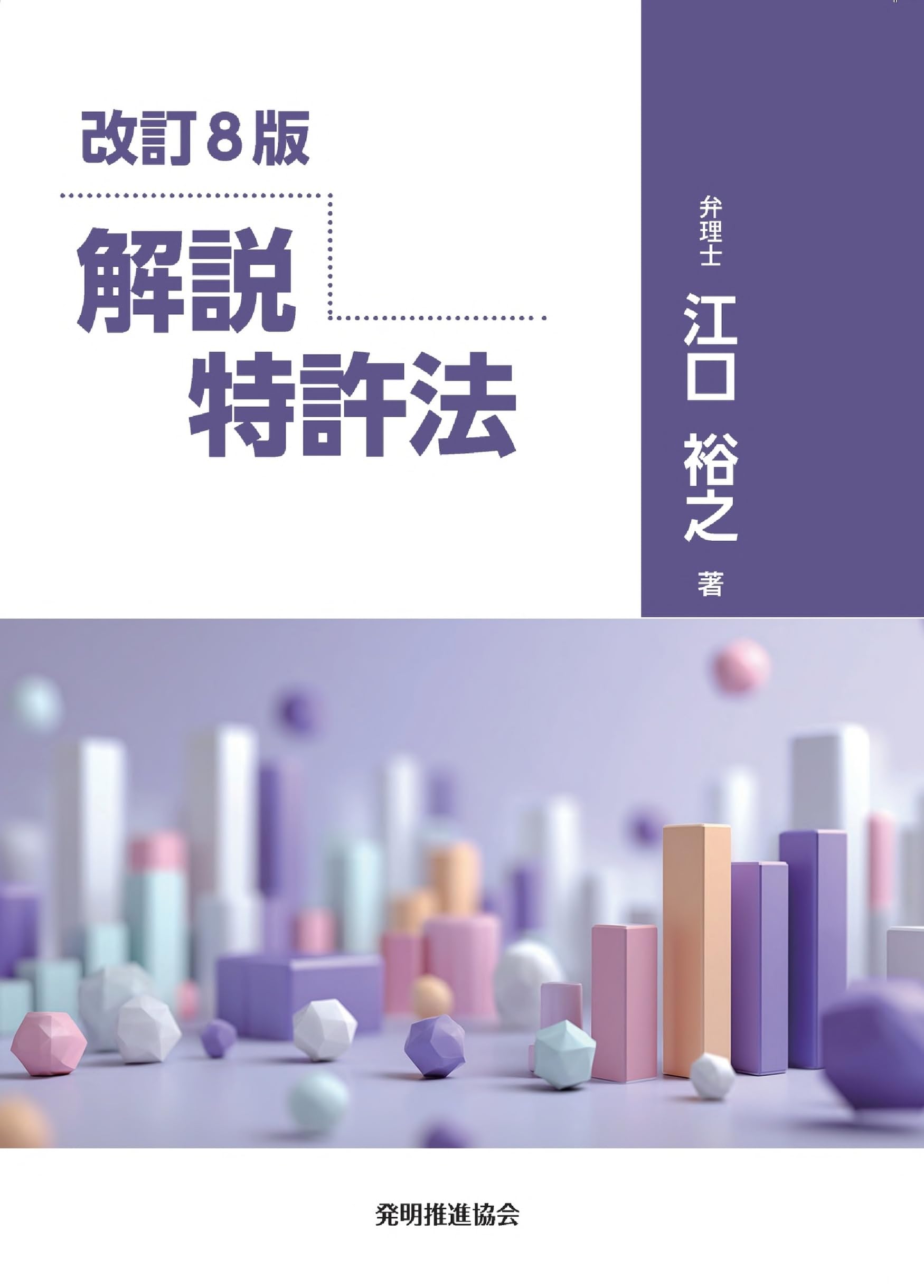 改訂8版 解説 特許法 | 江口裕之 |本 | 通販 | Amazon