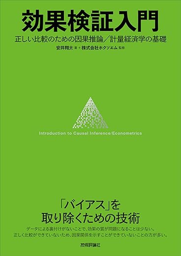効果検証入門〜正しい比較のための因果推論/計量経済学の基礎の表紙