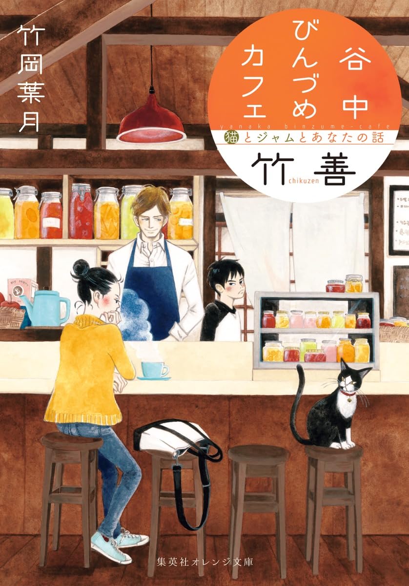 谷中びんづめカフェ竹善 猫とジャムとあなたの話 (集英社オレンジ文庫