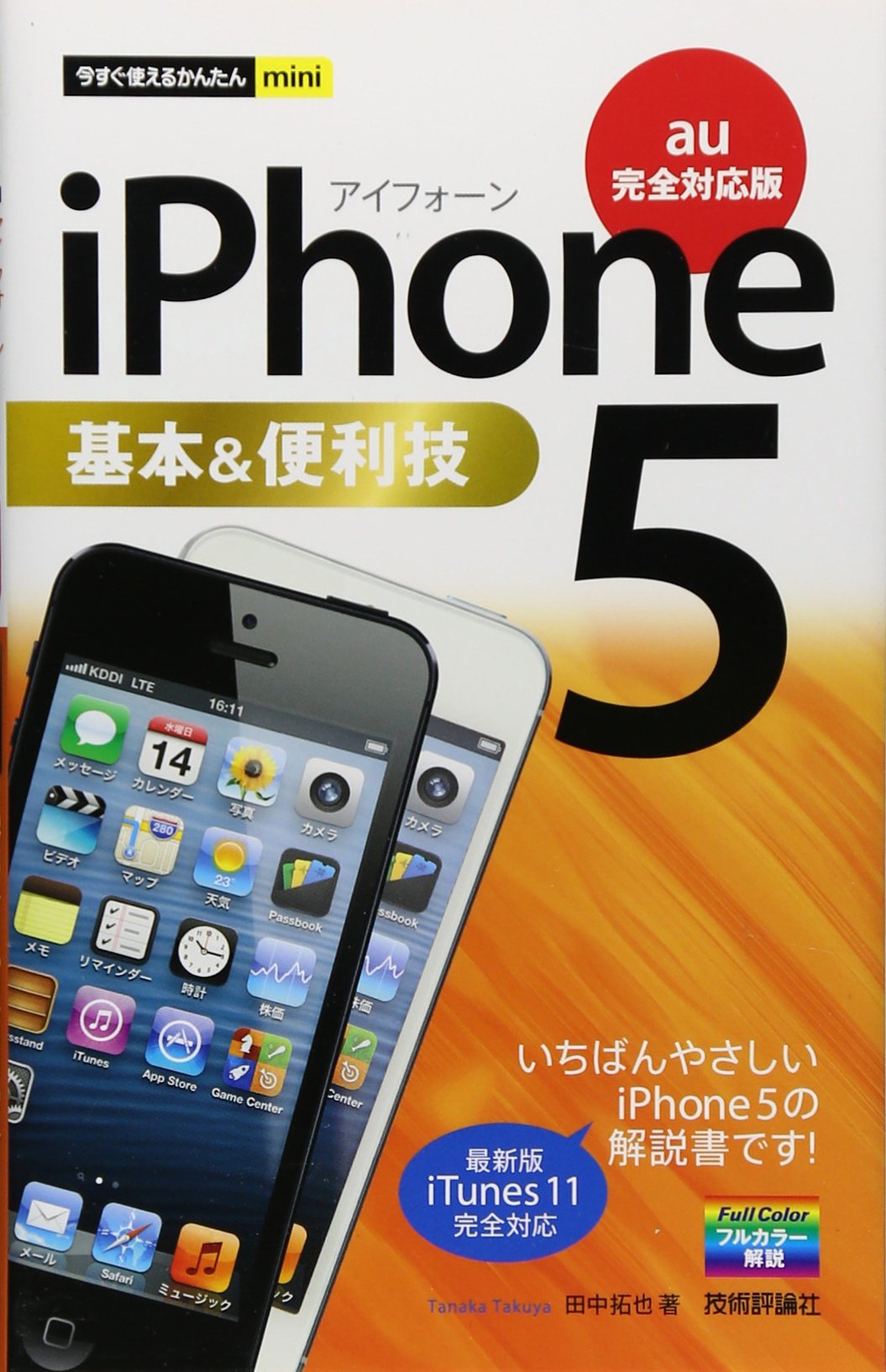 今すぐ使えるかんたんmini iPhone5基本&便利技 [au完全対応版] | 田中