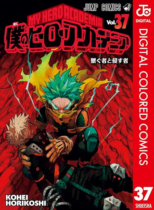 『僕のヒーローアカデミア カラー版 37』の表紙イラスト 電子書籍 漫画