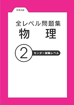 大学入試物理セット 大学入試 物理の質問91[物理基礎・物理] | 三澤信也 |本 | 通販 | Amazon