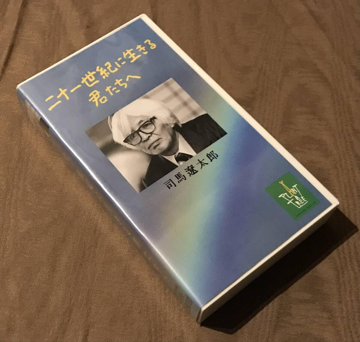 Amazon.co.jp: 未 DVD 化 VHS ビデオ 「 司馬遼太郎 二十一世紀に 