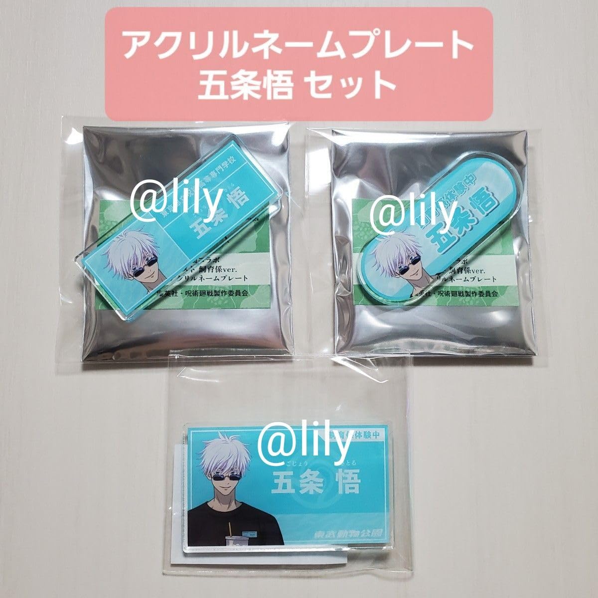 Amazon.co.jp: 東武動物公園 五条悟 ネームプレート バッジ 名札  