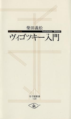 ヴィゴツキー入門 (寺子屋新書)