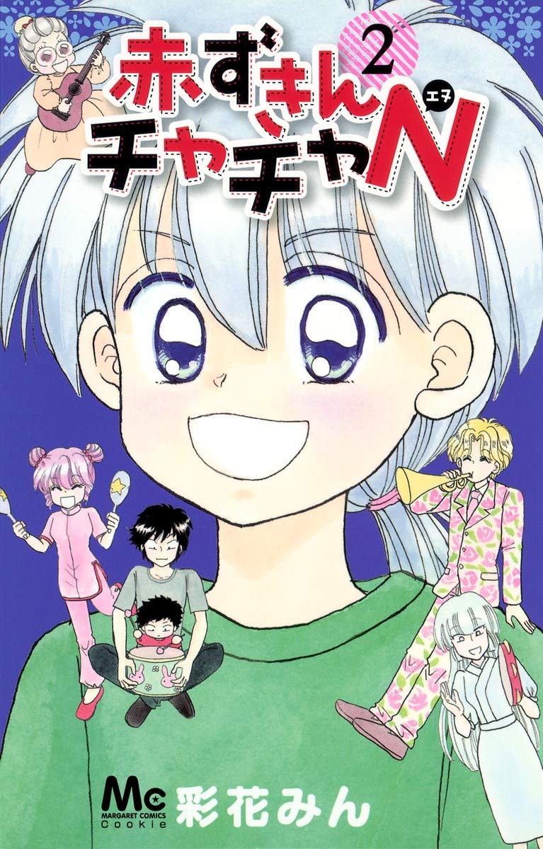 赤ずきんチャチャN 2-3286172