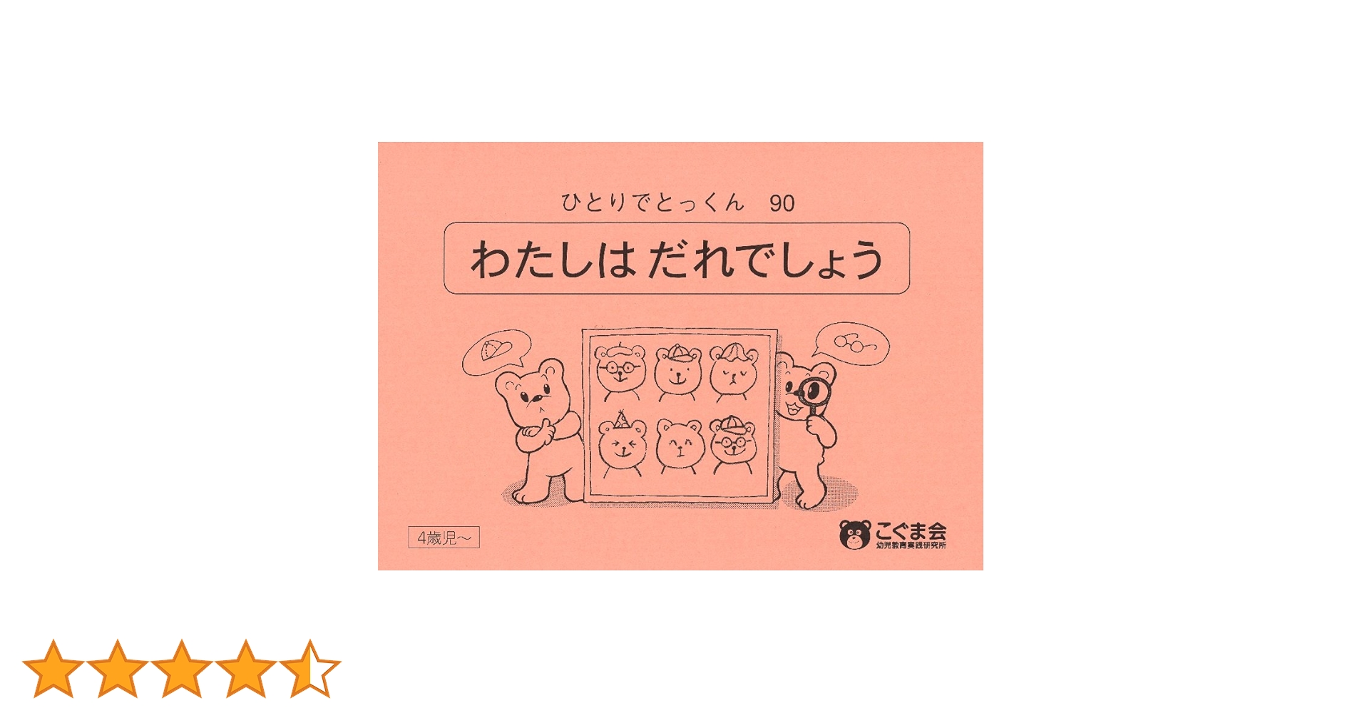 こぐま会ひとりでとっくん 62冊＋紐通し ひとりでとっくん62 数のやりとり | こぐま会 |本 | 通販 | Amazon