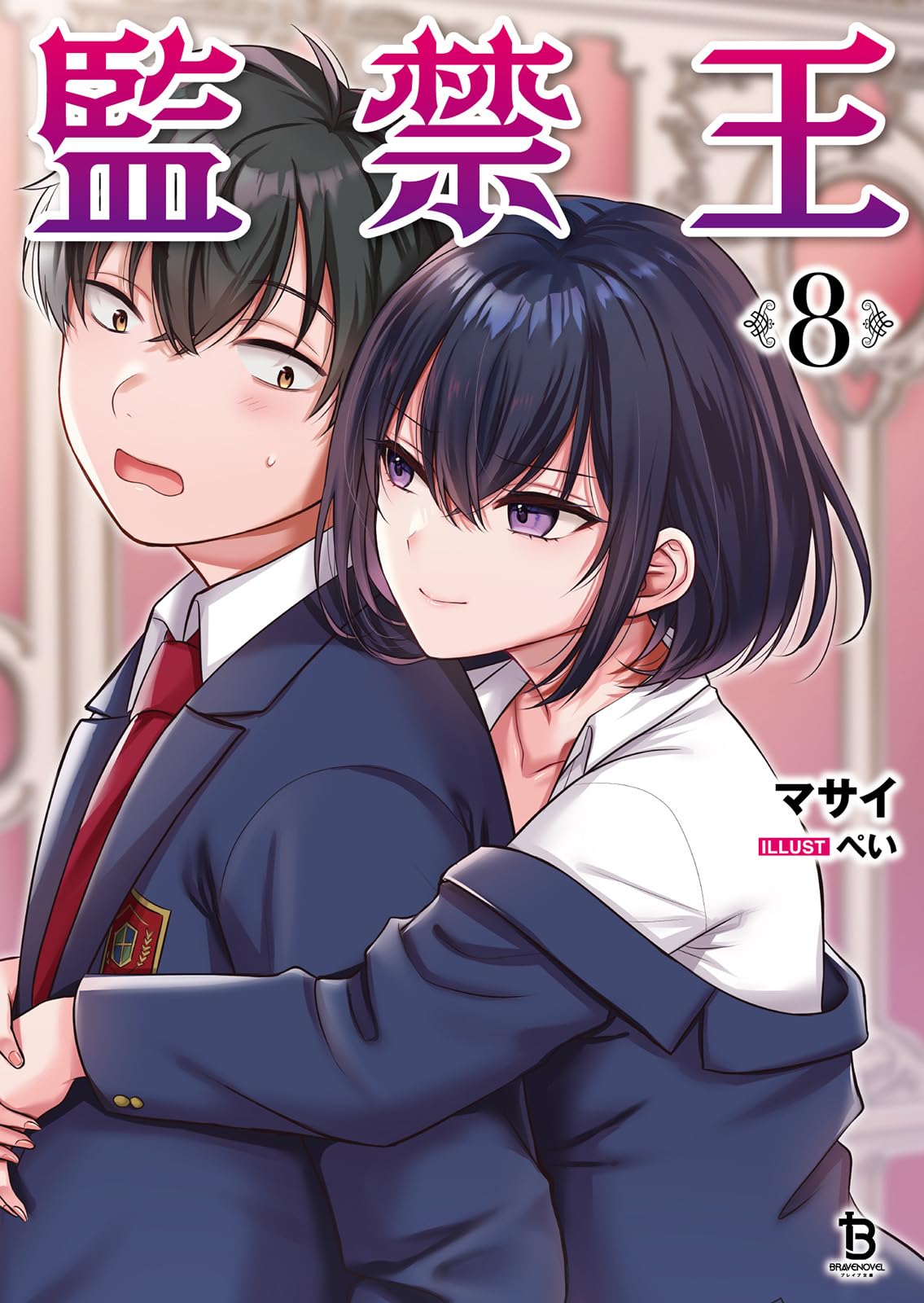 Amazon.co.jp: 監禁王8 (ブレイブ文庫 ま 02-13) : マサイ, ぺい