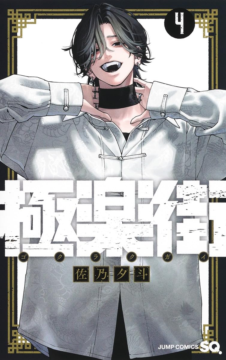 Amazon.co.jp: 極楽街 4 (ジャンプコミックス) : 佐乃 夕斗: Japanese
