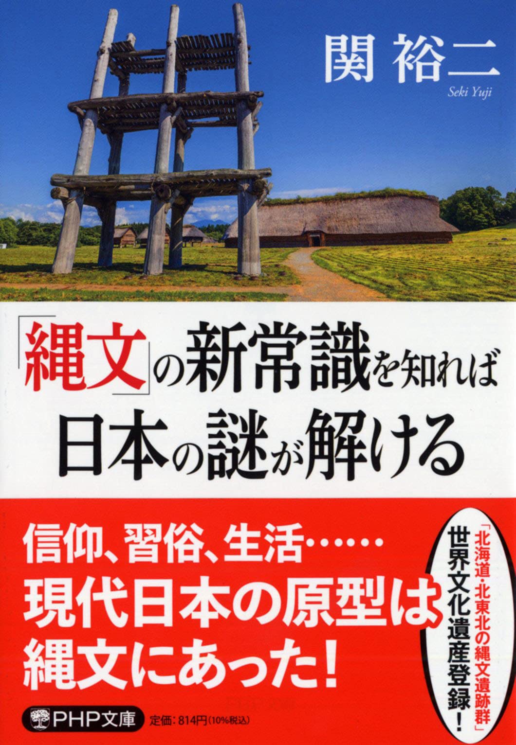 縄文」の新常識を知れば日本の謎が解ける (PHP文庫) | 関 裕二 |本