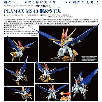 Amazon.co.jp: 真魔神英雄伝ワタル PLAMAX MS-13 鋼衣空王丸