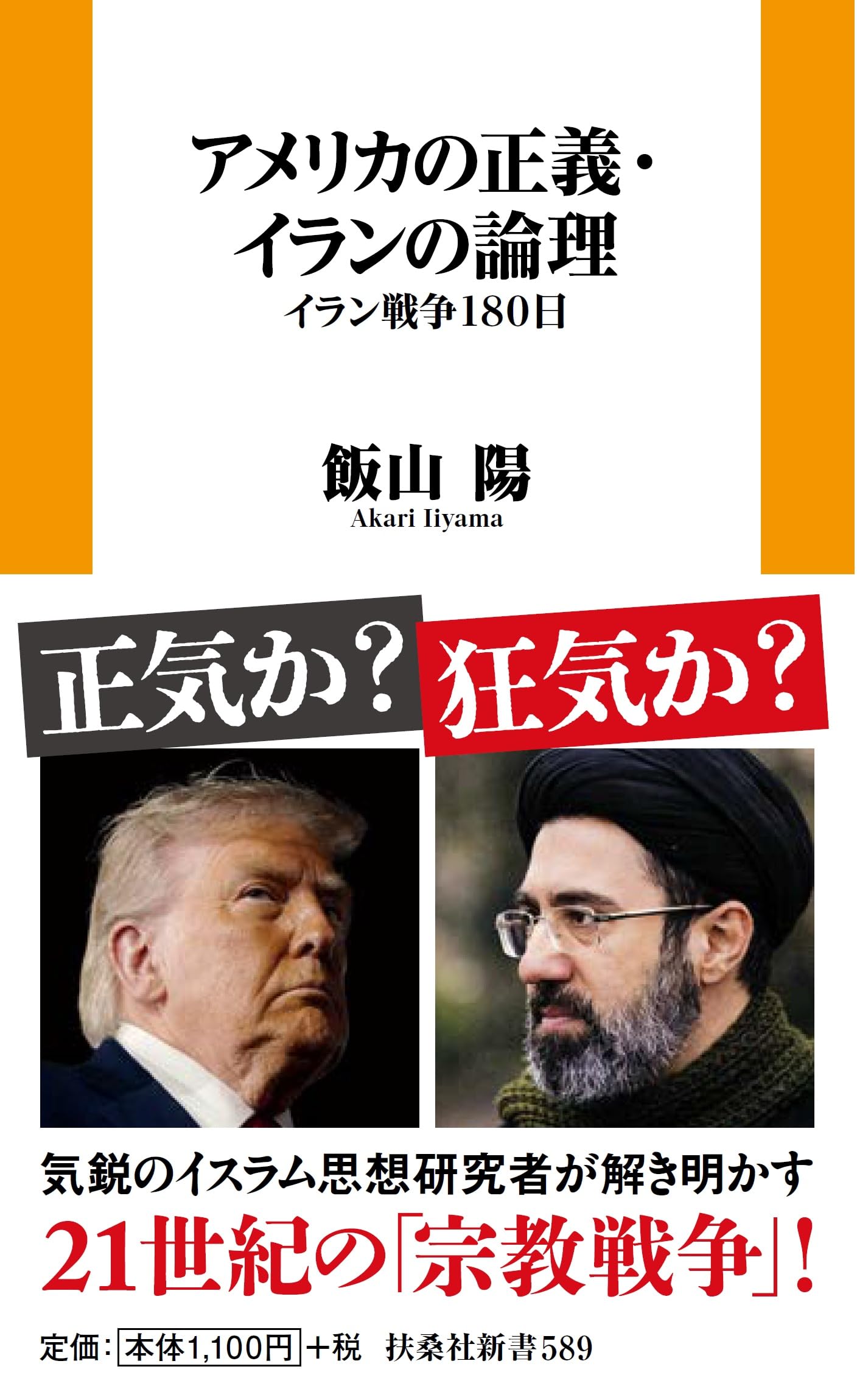 アメリカの正義・イランの論理 イラン戦争180日 (扶桑社新書 589) | 飯