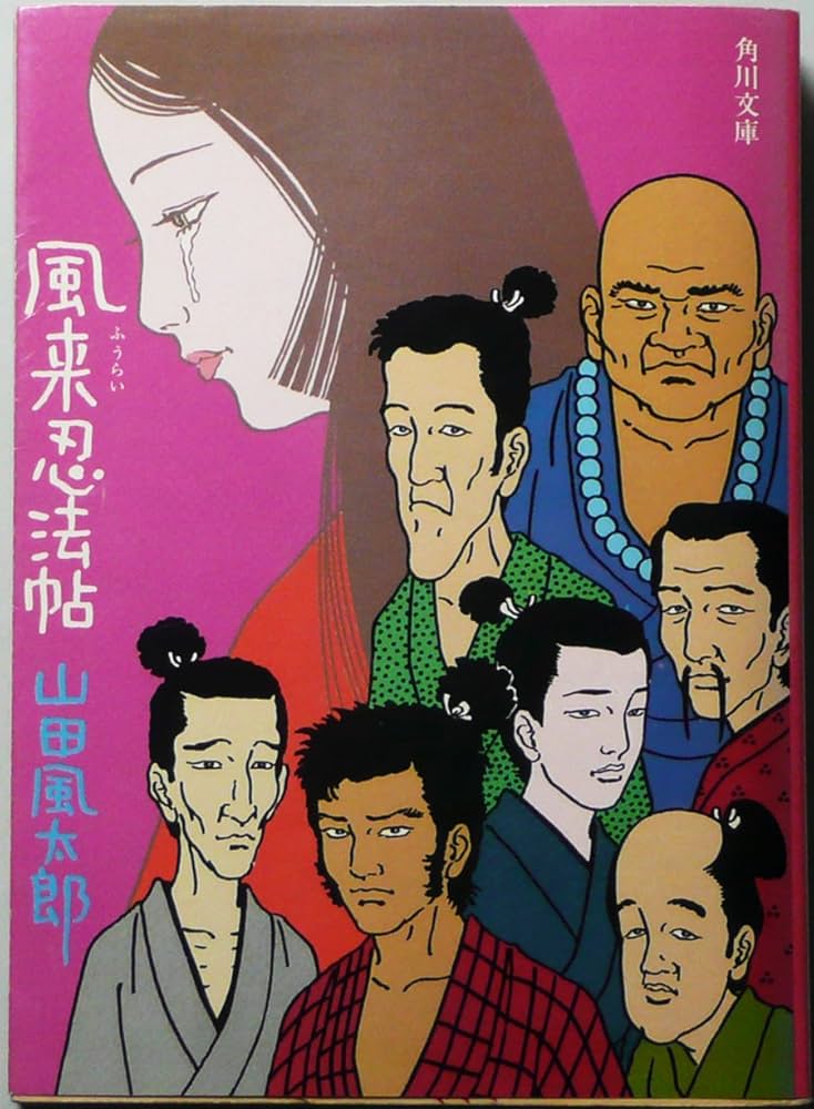 【中古】風来忍法帖 (時代小説文庫)／山田 風太郎 (著)／富士見書房 中古】風来忍法帖 (時代小説文庫 29-6)／山田 風太郎／富士見