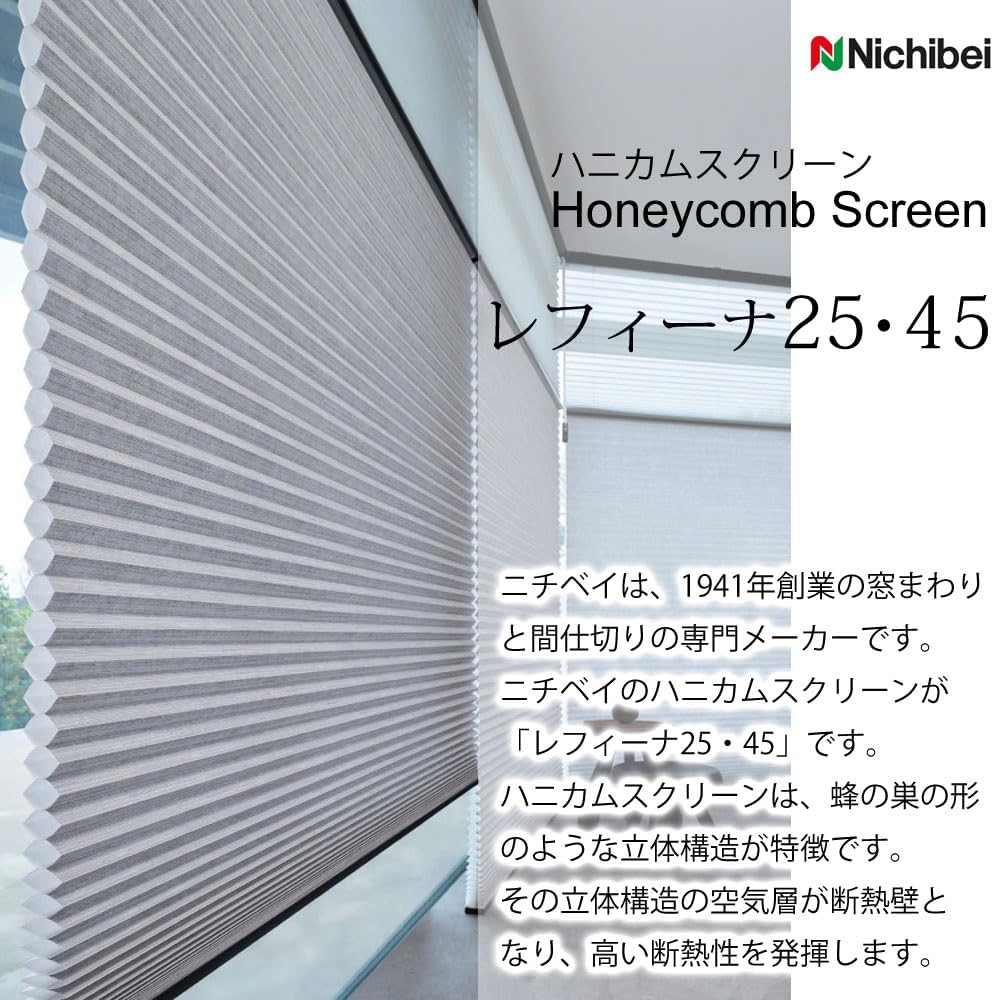 ハニカムスクリーン ニチベイ レフィーナ25・45 ココン 非防炎 H3101