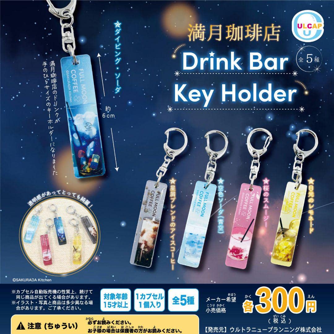 Amazon.co.jp: 満月珈琲店 ドリンクバーキーホルダー 2個セット