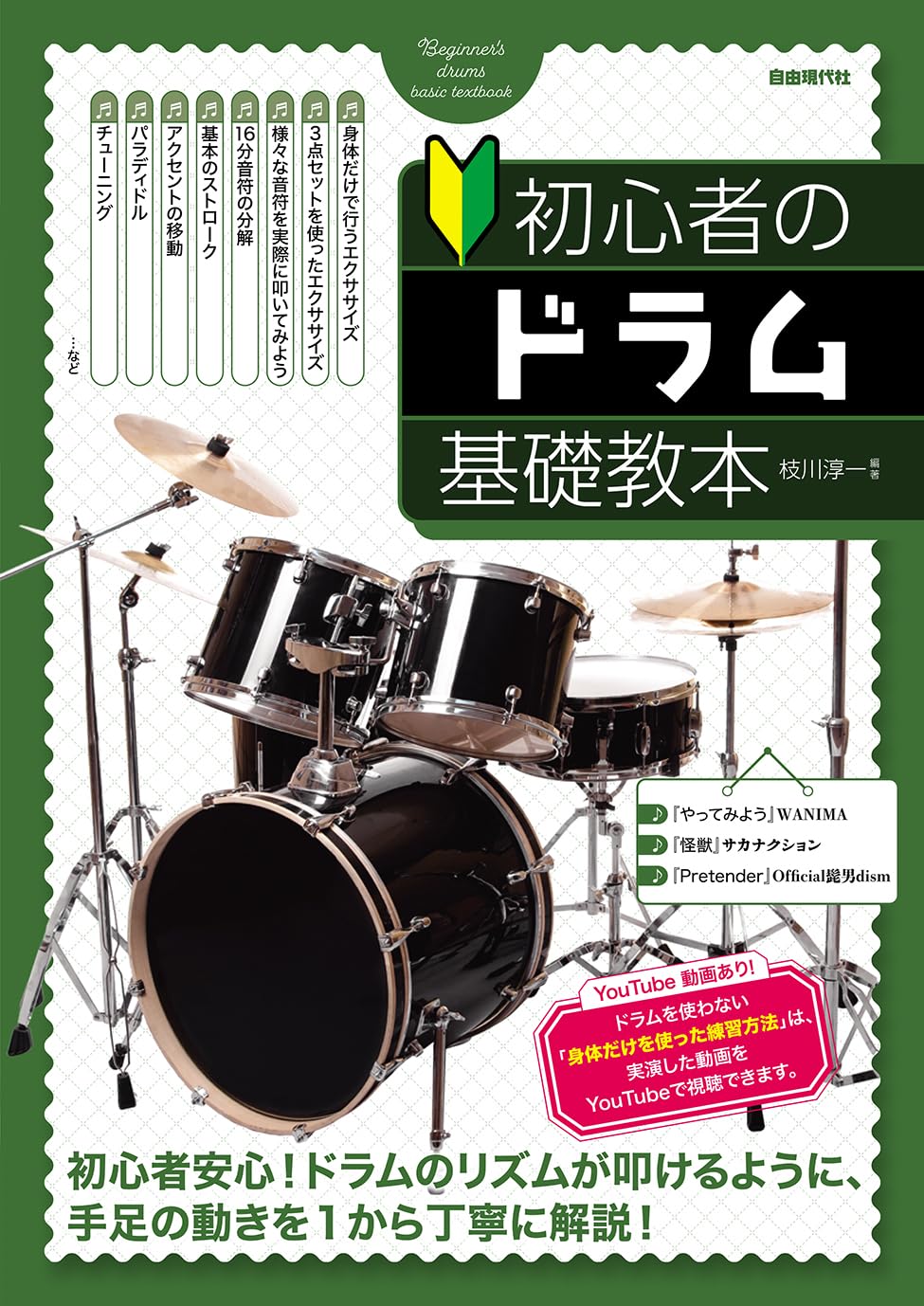 初心者のドラム基礎教本 | 枝川 淳一, 大塚 信行 |本 | 通販 | Amazon