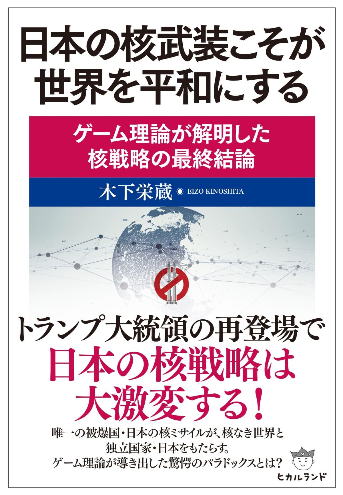 日本の核武装こそが世界を平和にする ゲーム理論が解明した核