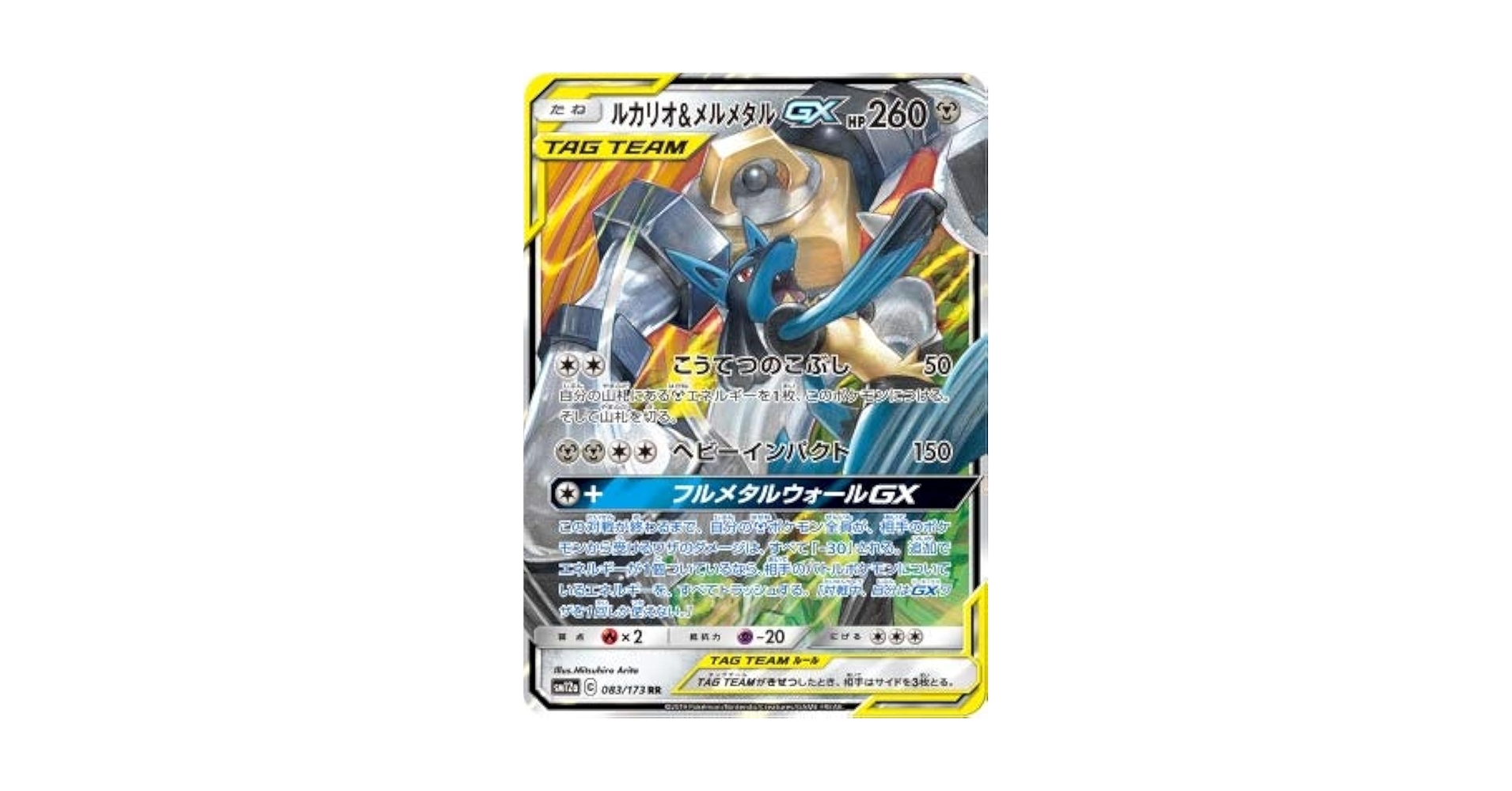 ルカリオ＆メルメタルGX UR SM12a TAG TEAM GX Lucario & Melmetal GX 083/173 Sm12a: Tag Team GX: Tag All