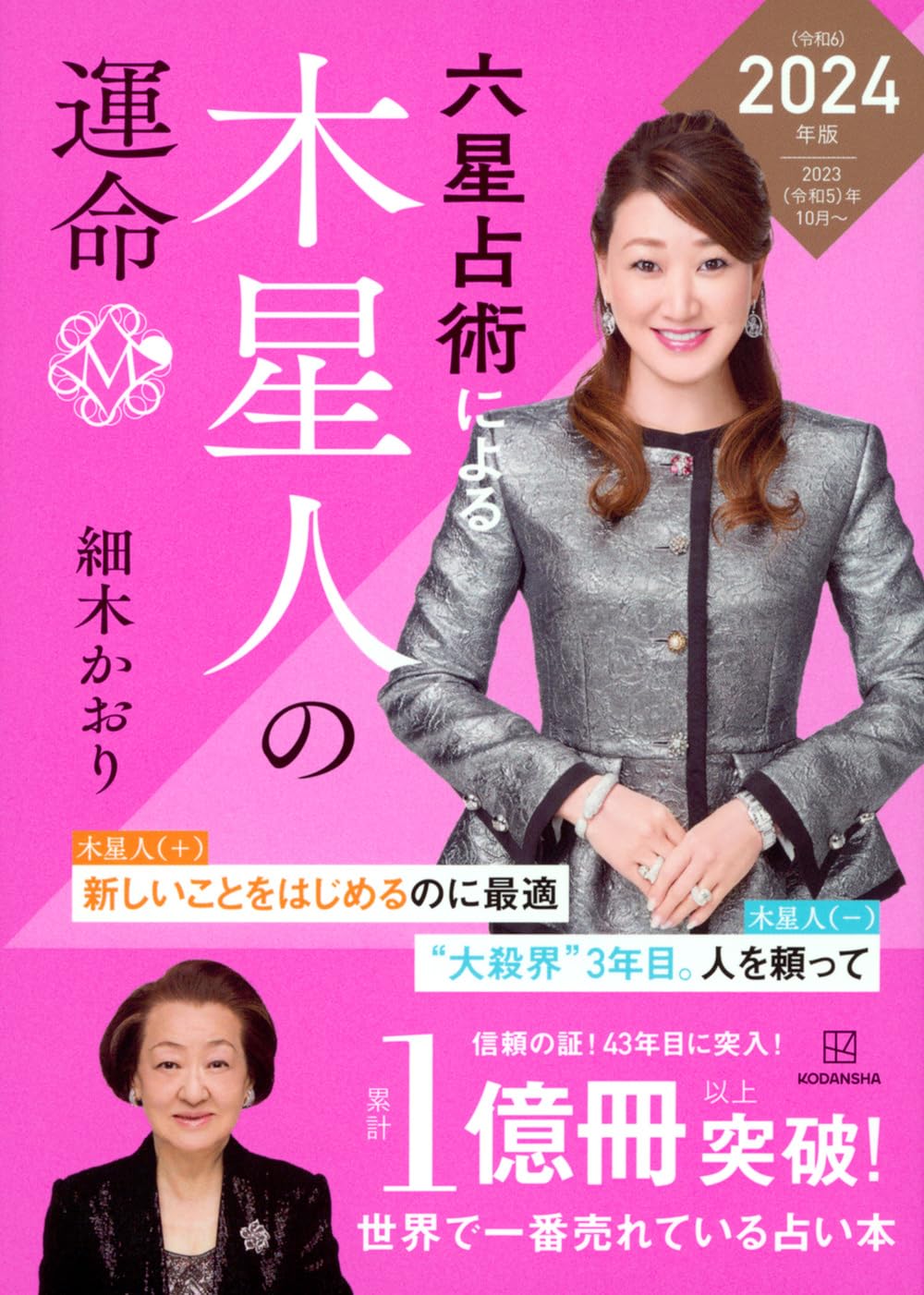 六星占術による木星人の運命〈2024(令和6)年版〉 | 細木 かおり |本