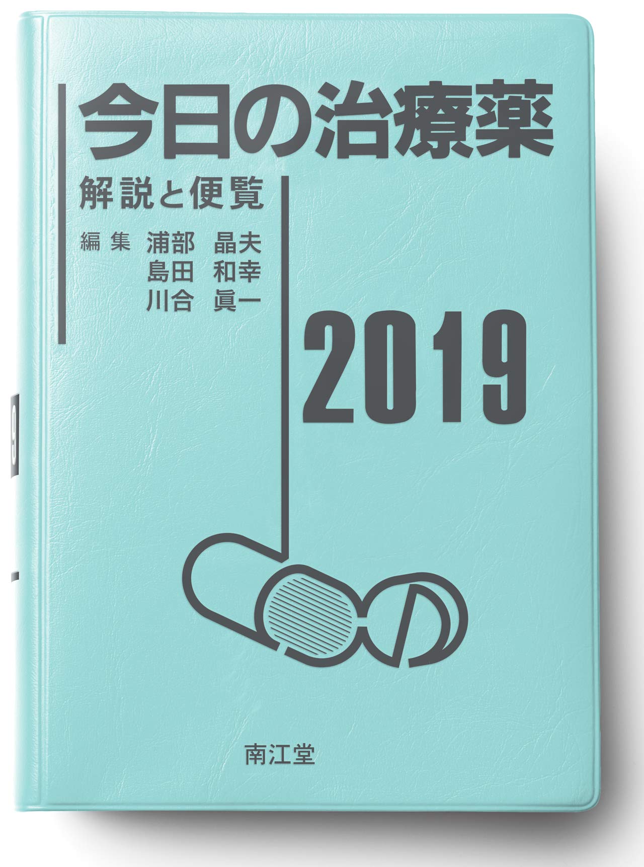 今日の治療薬2019: 解説と便覧 | 浦部 晶夫, 島田 和幸, 川合
