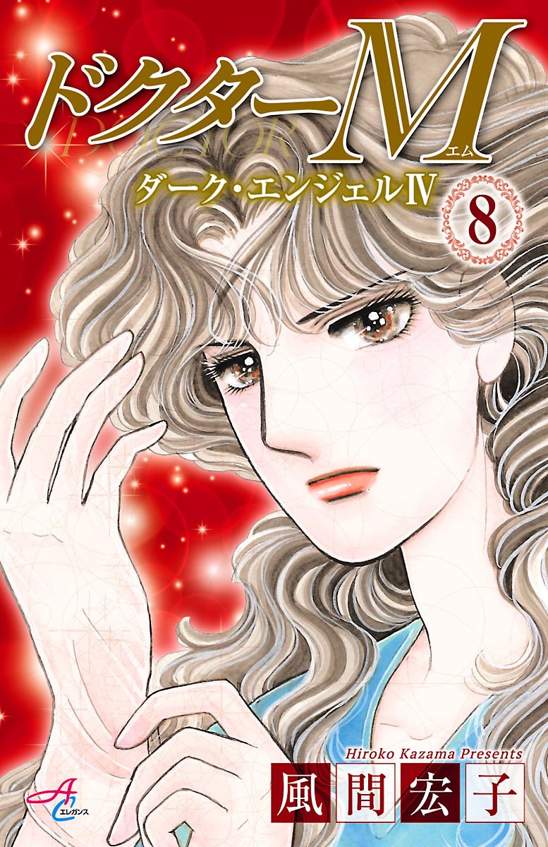 風間宏子　ダークエンジェル ドクターM　シリーズ　64冊セット Amazon.co.jp: 風間 宏子: 本、バイオグラフィー、最新アップデート