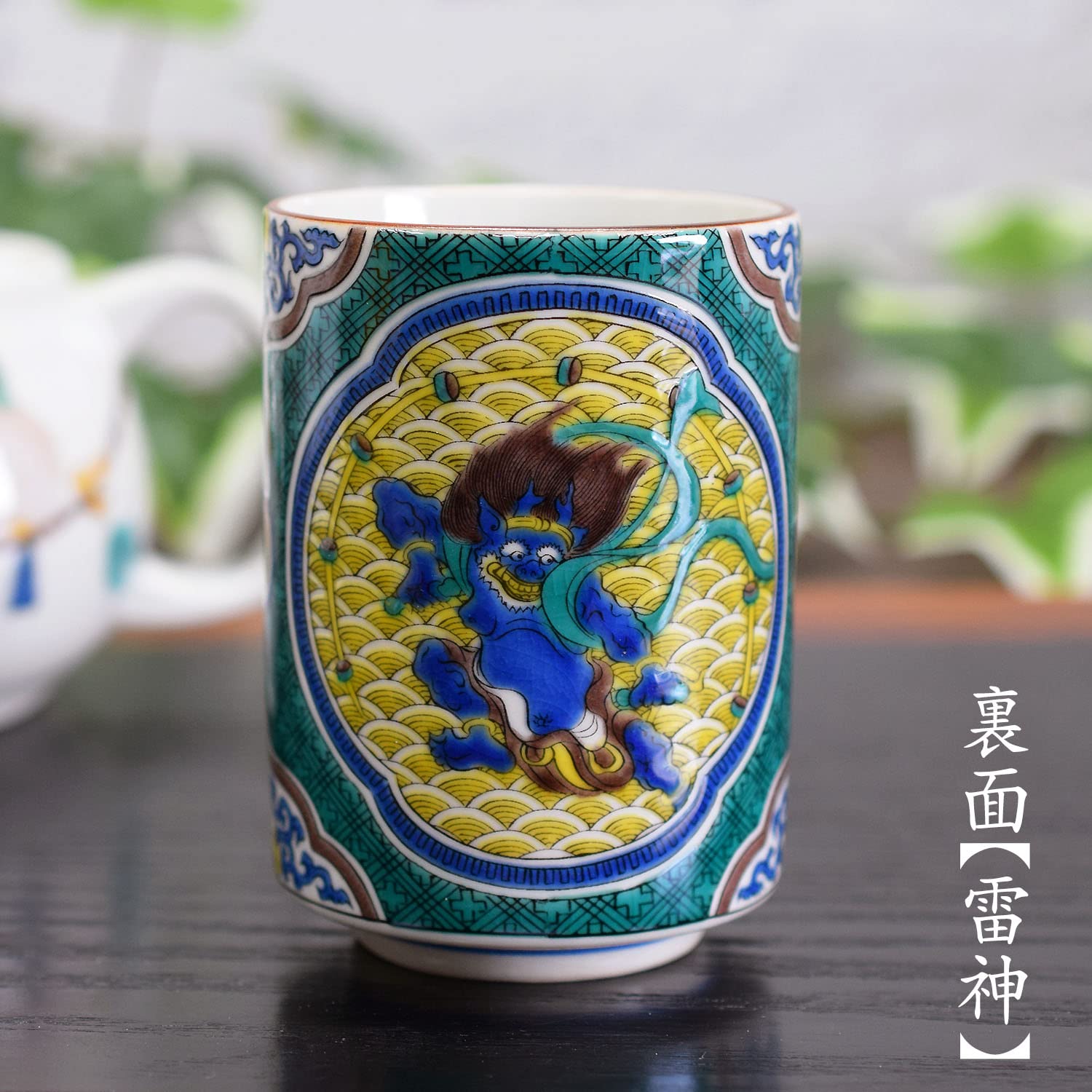 Amazon | 和座の蔵 おしゃれ 九谷焼 高級 湯呑み 風神雷神 陶器 和食器 